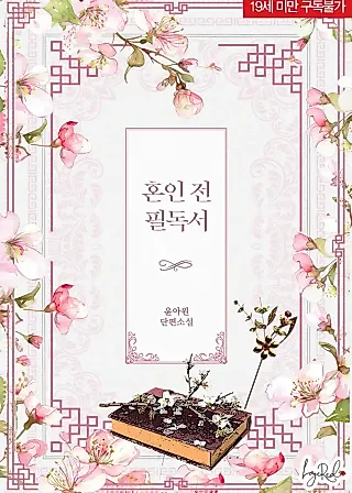 Cover image for the novel called Pre-Marriage Must-Read