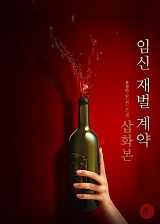 Cover image for the novel called Pregnancy Contract With a Chaebol