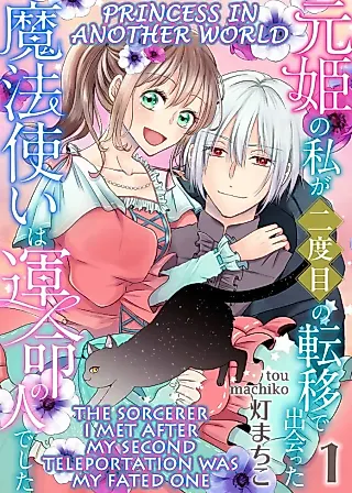 Cover image for the manga called Princess In Another World: The Sorcerer I Met After My Second Teleportation Was My Fated One