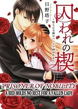 Cover image for the manga called Prisoner of Nobility: A Bed Holds No Rest for a Fallen Lady