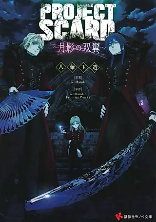 Cover image for the novel called Project Scard: Tsukikage no Souyoku