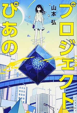 Cover image for the novel called Project Piano