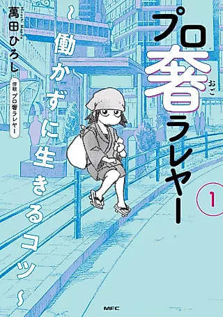 Cover image for the manga called Pro Ogorareya: Ugokazu ni Ikiru Kotsu