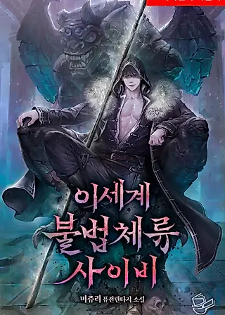 Cover image for the novel called Pseudo Resident’s Illegal Stay in Another World