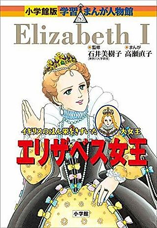 Cover image for the manga called Elizabeth Joou: England no Hanei wo Kizuita Dai Joou