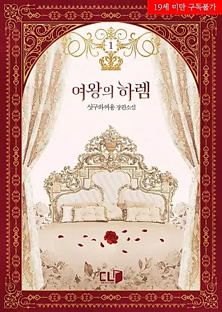Cover image for the novel called Queen's Harem
