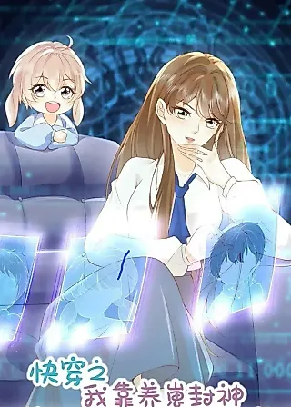 Cover image for the manhua called Quick Transmigration: I Am the God by Raising Cubs