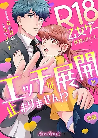 Cover image for the manga called R18 Otome Game Taishitsu no Sei de, Ecchi na Tenkai ga Tomarimasen!?