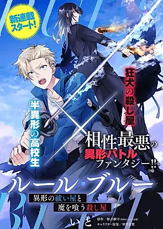 Cover image for the manga called Rule Blue: Igyou no Haraiya to Ma wo Kuu Koroshiya