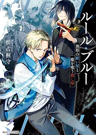 Cover image for the novel called Rule Blue: Igyou no Haraiya to Ma wo Kuu Koroshiya