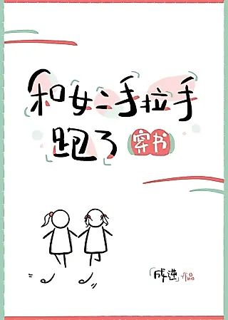 Cover image for the novel called Running Away Hand in Hand with the Second Female Lead
