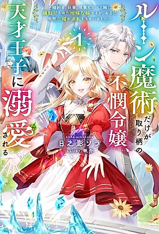 Cover image for the novel called Rune Majutsu dake ga Torie no Fubin Reijou, Tensai Ouji ni Dekiaisareru: Konyakusha, Shigoto, Seika mo Subete Ane ni Yokodorisareta Jimi na Imouto desu ga, Aru Hi Totsuzen Tachiba ga Gyakuten Shichaimashita