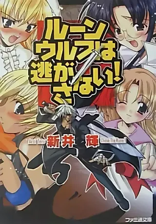 Cover image for the novel called Rune Wolf wa Nigasanai!
