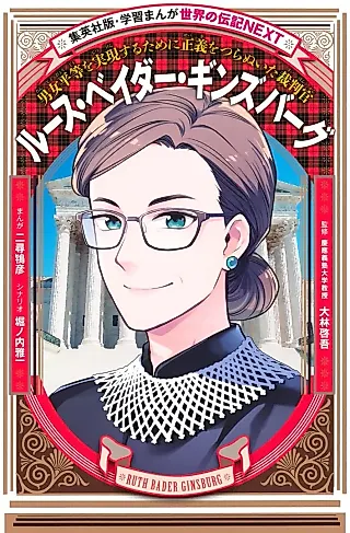 Cover image for the manga called Ruth Bader Ginsburg: Danjo Byoudou wo Jitsugen suru Tame ni Seigi wo Tsuranuita Saibankan