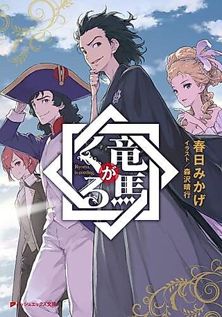 Cover image for the novel called Ryoma ga Kuru