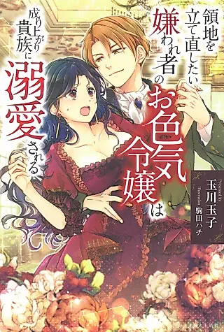 Cover image for the novel called Ryouchi wo Tatenao Shitai Kirawaresha no Oiroke Reijou wa Nariagari Kizoku ni Dekiai Sareru