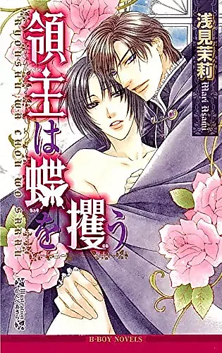 Cover image for the novel called Ryoushu wa Chou wo Sara
