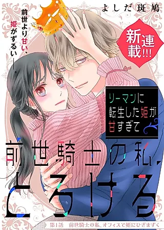 Cover image for the manga called Ryman ni Tenseishita Hime ga Amasugite Zensei Kishi no Watashi, Torokeru