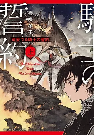 Cover image for the novel called The Pledge of the Knight Who Loves Dragons