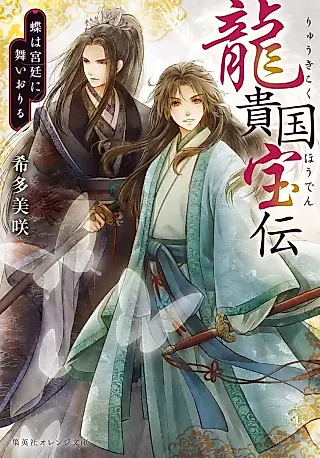 Cover image for the novel called Ryuu Kikoku Houden