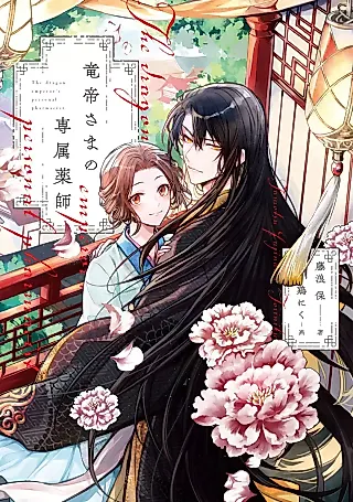 Cover image for the novel called The Dragon Emperor’s Personal Pharmacist