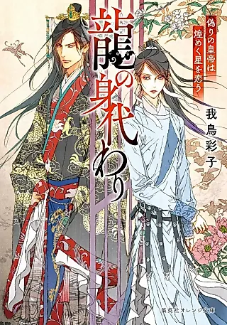 Cover image for the novel called Ryuu no Migawari Itsuwari no Koutei wa Kirameku Koshi wo Kou
