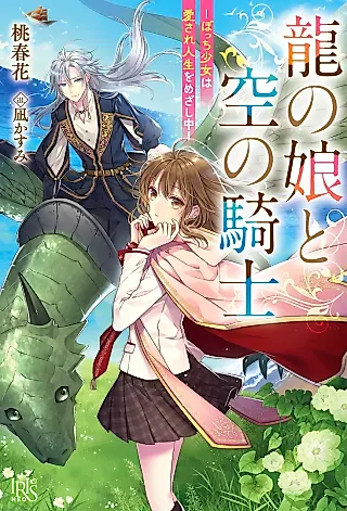 Cover image for the novel called Ryuu no Musume to Sora no Kishi: Bocchi Shoujo wa Aisare Jinsei wo Mezashi Chuu