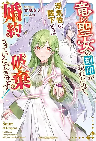 Cover image for the novel called Saint of Dragon: I Will Break Off My Engagement with Your Cheating Highness!