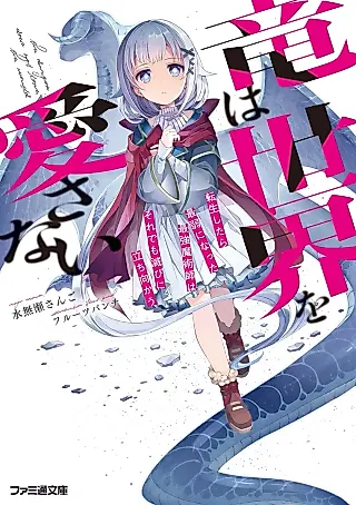 Cover image for the novel called Ryuu wa Sekai wo Aisanai: Tensei Shitara Saijaku ni Natta Saikyou Majutsushi wa Sore demo Horobi ni Tachimukau