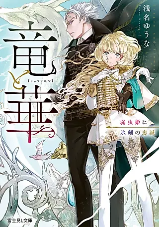 Cover image for the novel called Ryuu to Hana: Yowamushi-hime ni Kouri Ken no Chuusei