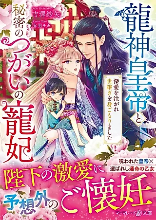 Cover image for the novel called Ryuujin Koutei to Himitsu no Tsugai no Chouhi: Fukaai wo Sosogare Yotsugi wo Migomori Mashita