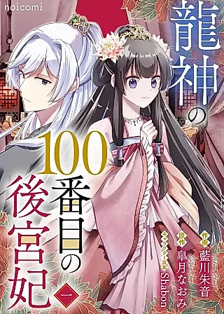 Cover image for the manga called Ryuujin no 100-banme no Koukyuuki