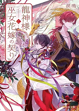 Cover image for the novel called The Dragon God and the Shrine Maiden's Marriage Pledge