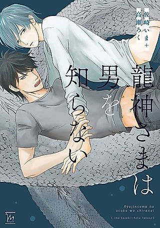 Cover image for the manga called Ryuujin-sama wa Otoko wo Shiranai