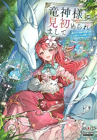 Cover image for the novel called Ryuujin-sama ni Misomerare Mashite: Shiitagerare Reijou wa Seirei oukoku nite Sanshoku Mofumofu Dekiaitsuki no Seikatsu wo Okuri Shiawase ni Naru