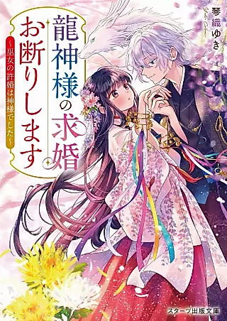 Cover image for the novel called Ryuujin-sama no Kyuukon Okotowari Shimasu: Miko no Kyokon wa Kamisama deshita