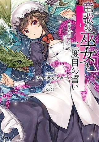 Cover image for the novel called Ryuuka no Miko to Nidome no Chikai