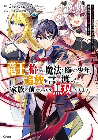 Cover image for the novel called Ryuuou ni Hirowarete Mahou wo Kiwameta Shounen, Tsuihou wo Iiwatashita Kazoku no Mae de Ukkari Musoushiteshimau: Aniue-tachi ga Boku no Nakama wo Kougekisuru nara, Tetteiteki ni Yarikaeshimasu