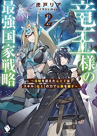 Cover image for the novel called Ryuuou-sama no Saikyou Kokka Senryaku: Ryuuki wo Shitagaeta Moto Ouji wa Skill "Ryuuou" no Chikara de Hanki wo Hirugaesu