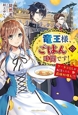 Cover image for the novel called Ryuuou-sama, Gohan no Jikan desu! Guutara OL ga Tenseishitara, Saikyou Ryourinin?