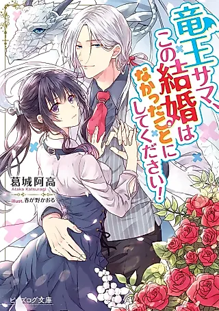 Cover image for the novel called Ryuuou-sama, Kono Kekkon wa Nakatta Koto ni Shite Kudasai!