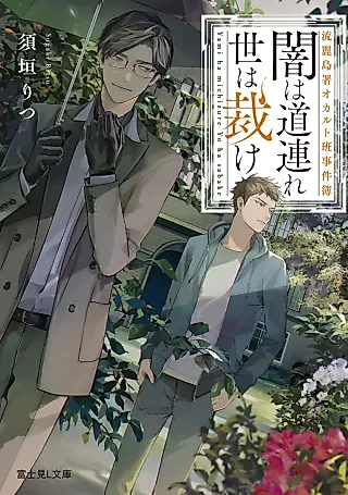 Cover image for the novel called Ryuurei Tousho Occult Han Jikenbo: Yami wa Michizure - Yo wa Sabake