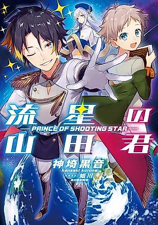 Cover image for the novel called Ryuusei no Yamada-kun: Prince of Shooting Star