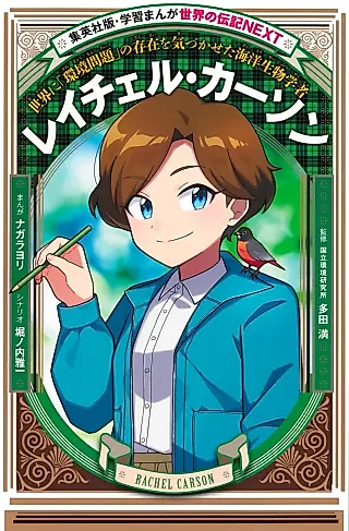 Cover image for the manga called Rachel Carson: Sekai ni "Kankyoumondai" no Sonzai wo Kidzuka seta Kaiyou Ikimonogaku-sha