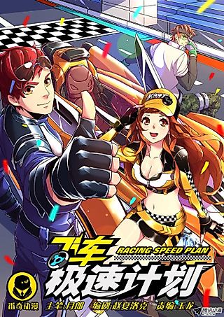 Cover image for the manhua called Racing Speed Plan
