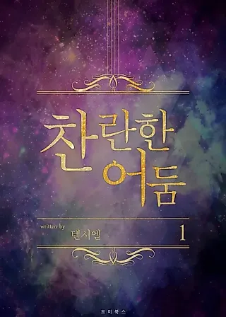 Cover image for the novel called Radiant Darkness