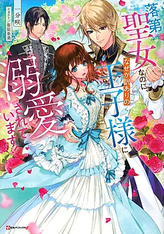 Cover image for the novel called Rakudai Seijo na no ni, Naze ka Wake Ari no Ouji-sama ni Dekiai Sareteimasu!