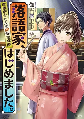 Cover image for the novel called Rakugoka, Hajimemashita. Aobatei Karin no Nazo Toki Kouza