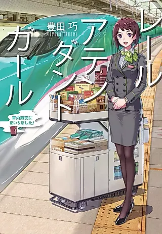 Cover image for the novel called Rail Attendant Girl: Shanai Hanbai ni Mairimashita!