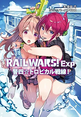 Cover image for the novel called Rail Wars! Exp